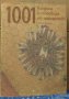 1001 Въпроса и отговора по пчеларство Войтех Крижан, снимка 1 - Специализирана литература - 35272006