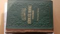Книга на религиозна тематика Zubde-tul Buhari , снимка 1 - Антикварни и старинни предмети - 39851024