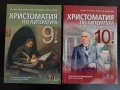 Христоматия по литература 9, 10 клас, снимка 1 - Учебници, учебни тетрадки - 43758580