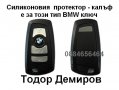 BMW БМВ КАРБОНОВ СИЛИКОНОВ калъф ПРОТЕКТОР за ключ BMW Series F 10 11 01 F10 F11 F01 Ф10 Ф11 Ф01, снимка 9