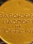 Медал от соца ЗАВОЮВАЛ ПАСПОРТ на ПОБЕДАТА за КОЛЕКЦИЯ 18093, снимка 6