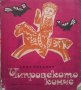 Чипровското конче Емил Коралов, снимка 1 - Детски книжки - 28710262