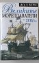 Великите мореплаватели на XVIII век Жул Верн, снимка 1 - Художествена литература - 44064028