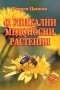 41 уникални медоносни растения, снимка 1 - Специализирана литература - 37585683