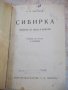 Книга "Сибирка - Л.А.Чарская" - 140 стр., снимка 2