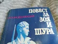 ПОВЕСТ ЗА ЗОЯ И ШУРА 0601251923, снимка 2