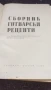Сборник готварски рецепти за заведенията за обществено хранене , снимка 2