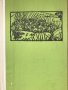 Кипърска хроника - Леонтий Махера, снимка 2