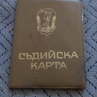 Стара Съдийска карта, снимка 1 - Други ценни предмети - 27997201