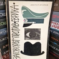 Заговорът против "Еврика" - Виктор Егоров, снимка 1 - Художествена литература - 43593002