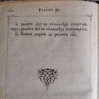 Църковна книга Псалтир, снимка 11 - Антикварни и старинни предмети - 44004319