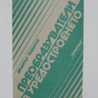 Книга Преобразуватели в уредостроенето - Димитър Тодоров 1992 г., снимка 1 - Специализирана литература - 35122505