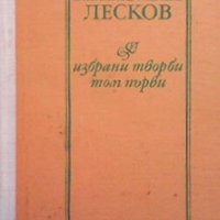 Избрани творби в два тома. Том 1 Николай Лесков, снимка 1 - Художествена литература - 28459348
