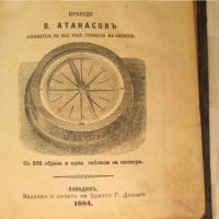 1884г. стара книга-Физика за средните училища,Лемингеръ, снимка 3 - Антикварни и старинни предмети - 35660330