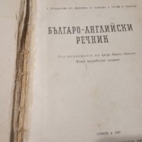 Продавам българо-английски речник , снимка 3 - Чуждоезиково обучение, речници - 43757309