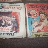 Пет книжки от хумористична библиотека "Бай Ганю" 1942г., снимка 5 - Художествена литература - 27672764