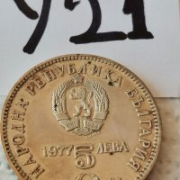 Сребърна, юбилейна монета У21, снимка 2 - Нумизматика и бонистика - 39083485