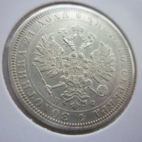 монета 1 рубла 1878 година, снимка 17 - Нумизматика и бонистика - 43435663