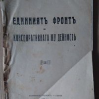 Единният фронт и конспиративната му дейност  А.Бояджиев Розен 1933г, снимка 1 - Антикварни и старинни предмети - 43187409