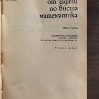 Сборник от задачи по висша математика. Част 1, снимка 2 - Учебници, учебни тетрадки - 33414833