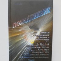 Книга Позидневник. Фениксология на истината 2009 г., снимка 1 - Други - 38345506
