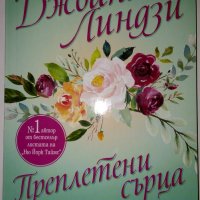 Преплетени сърца - Джоана Линдзи, снимка 1 - Художествена литература - 28675760