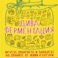 Дива ферментация + книга ПОДАРЪК, снимка 1 - Други - 44049427
