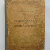 Книга Ръководство по пивоварство - Андрей Брашованов 1952 г., снимка 1 - Специализирана литература - 37397254