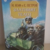 Златният телец, Илф и Петров, снимка 1 - Художествена литература - 29018779