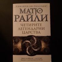 Четирите легендарни царства - Матю Райли, снимка 1 - Художествена литература - 43901211