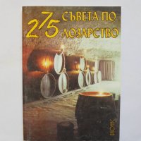 Книга 275 съвета по лозарство - Митко Ников 1999 г., снимка 1 - Други - 32808001