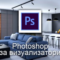 Видео курс по Photoshop за Визуализатори, снимка 1 - IT/Компютърни - 38661675