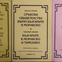 Българско историческо наследство. Комплект от 3 книги. Фототипни издания 1993-2003 г., снимка 1 - Други - 34773397