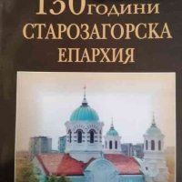 130 години Старозагорска епархия