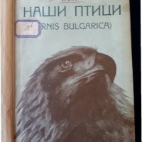 Наши птици (Ornis Bulgarica), Дивите птици, Да опознаем и опазим грабливите птици, Мир лесных птиц.., снимка 1 - Специализирана литература - 32755267