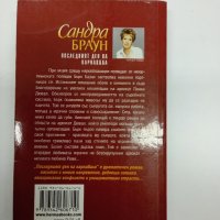 Сандра Браун - Последният ден на карнавала , снимка 3 - Художествена литература - 44101246