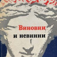 Виновни и невинни - Николай Банков, снимка 1 - Художествена литература - 43376372