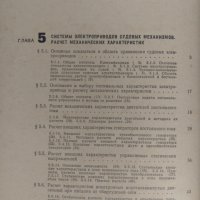 Книга Справочник електрически задвижвания на кораби 1 и 2 том, снимка 9 - Специализирана литература - 36611958