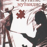 Мутатис мутандис, снимка 1 - Българска литература - 33403622