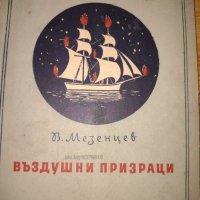 Книга ”Въздушни призраци”- В. Мезенцев, снимка 1 - Детски книжки - 43141186