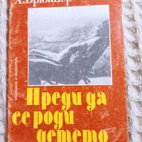 Х.Брюкнер: Преди да се роди детето, снимка 1 - Други - 40736193