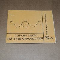 Справочник по Тригонометрия, снимка 1 - Учебници, учебни тетрадки - 40507359