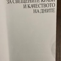 За свещените крави и качеството на дните- Юлиан Ангелов, снимка 2 - Други - 43010457