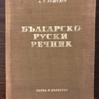 Българско-руски речник, снимка 1 - Чуждоезиково обучение, речници - 32752541