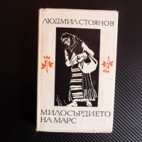 Милосърдието на Марс Людмил Стоянов българска проза , снимка 1 - Българска литература - 43100249