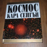 "Космос" на Карл Сейгън, снимка 1 - Специализирана литература - 43847716