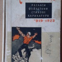 Червен смях 1919-1923  Росен Петров , снимка 1 - Художествена литература - 43791387