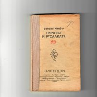 Интересни книги и издателства  “Партиздат и Профиздат”, снимка 18 - Художествена литература - 17341101