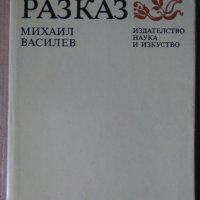 Българският разказ  Михаил Василев, снимка 1 - Художествена литература - 40859808