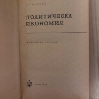 Политическа икономия- П. Никитин, снимка 2 - Учебници, учебни тетрадки - 35002807